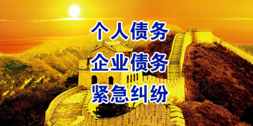 邦溪镇要账公司